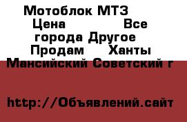 Мотоблок МТЗ-0,5 › Цена ­ 50 000 - Все города Другое » Продам   . Ханты-Мансийский,Советский г.